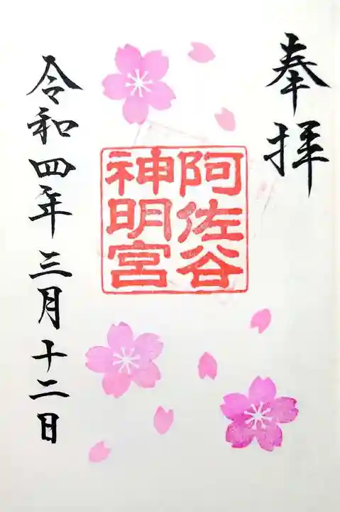 阿佐ヶ谷神明宮の御朱印