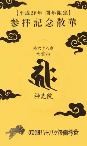 神恵院の授与品その他