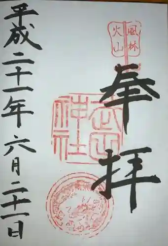 武田神社の御朱印