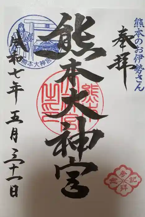 熊本大神宮の御朱印