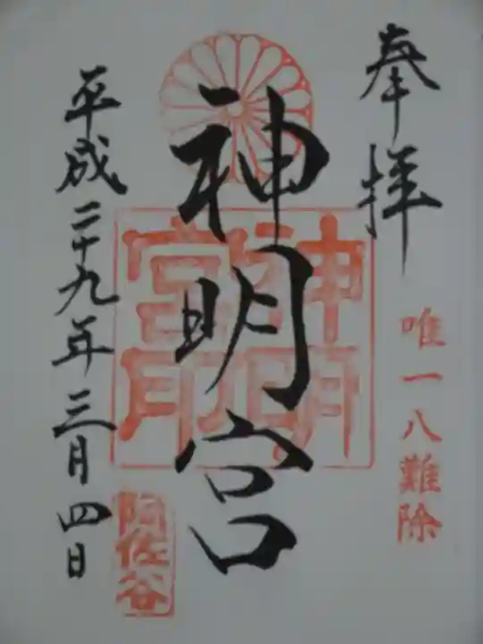 阿佐ヶ谷神明宮の御朱印