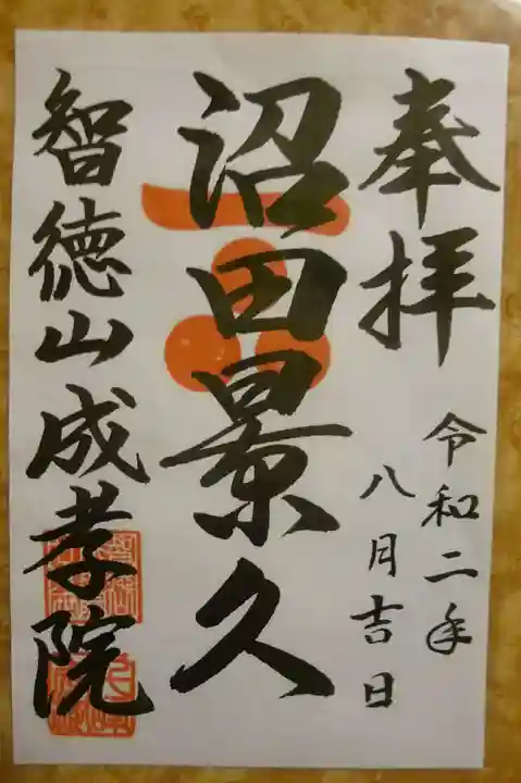 成孝院の御朱印