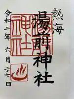 湯前神社(静岡県)