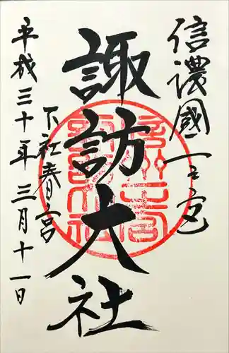 諏訪大社下社春宮(長野県)