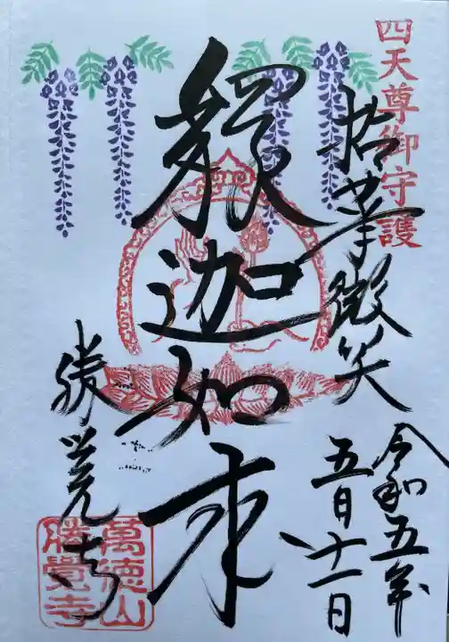 勝覚寺の御朱印