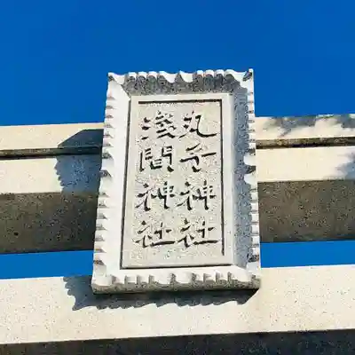 丸子神社　浅間神社のその他建物