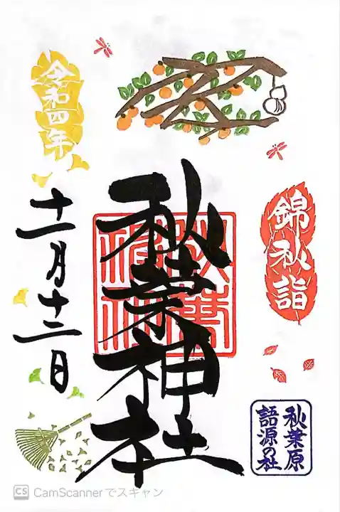 秋葉神社(東京都)