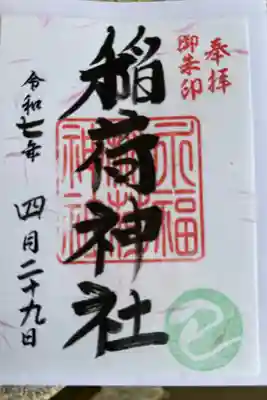 永福稲荷神社の御朱印