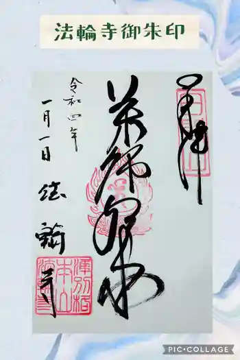 法輪寺の御朱印 2022年01月