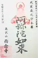 西念寺の御朱印