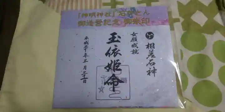 神明神社(相差町)の御朱印