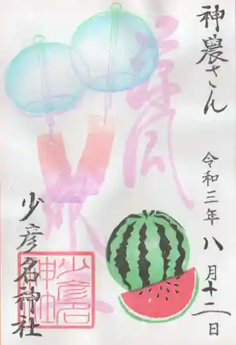 少彦名神社の御朱印