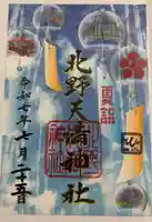 北野天満神社の御朱印