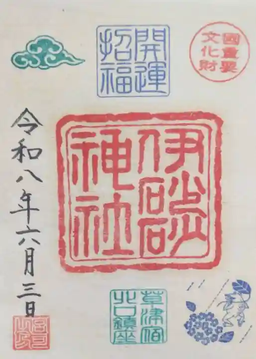 伊砂砂神社の御朱印