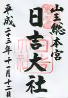 日吉大社の御朱印