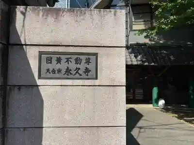 永久寺(東京都)