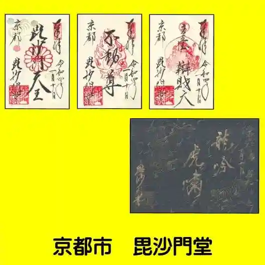 毘沙門堂門跡の御朱印