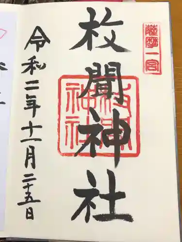 枚聞神社の御朱印