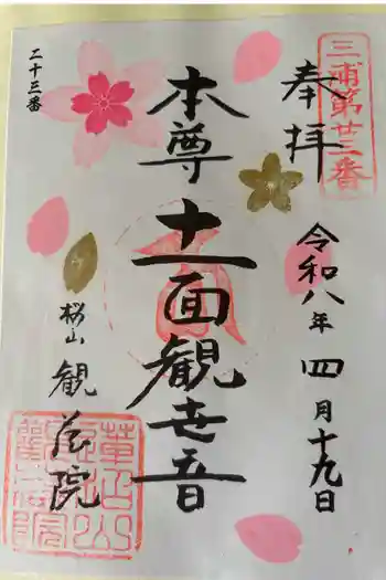 観蔵院の御朱印 2026年04月