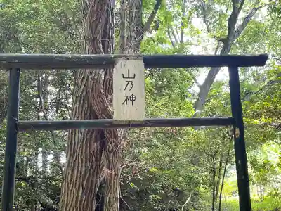 山之神(滋賀県)