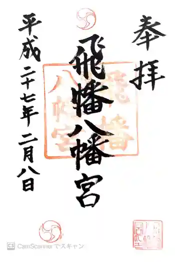 飛幡八幡宮の御朱印 2015年02月