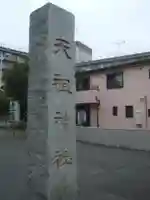 本一色天祖神社(東京都)