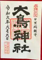大鳥神社の御朱印