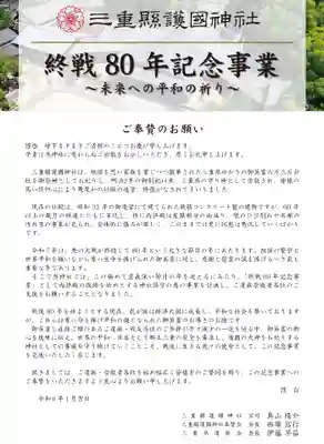 三重縣護國神社(三重県)