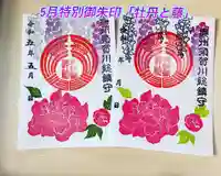 神炊館神社 ⁂奥州須賀川総鎮守⁂の御朱印