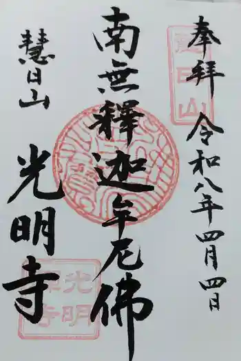 光明寺の御朱印