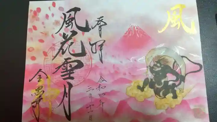 全忠寺の御朱印