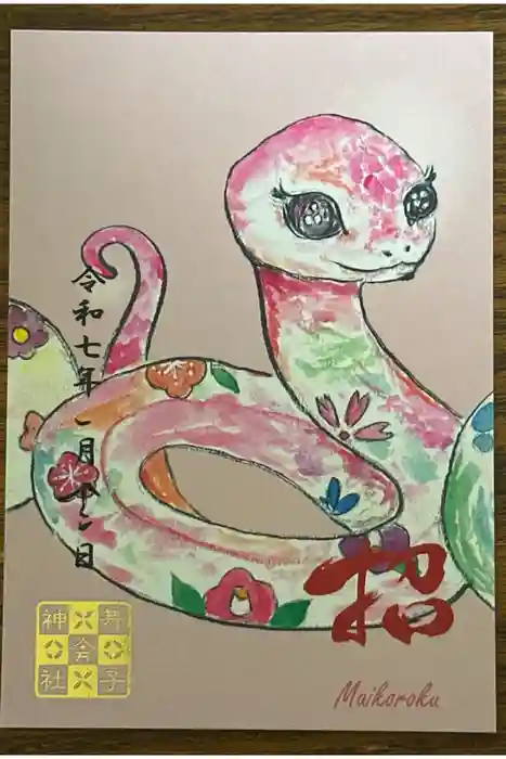 舞子六神社／まいこむの宮の御朱印