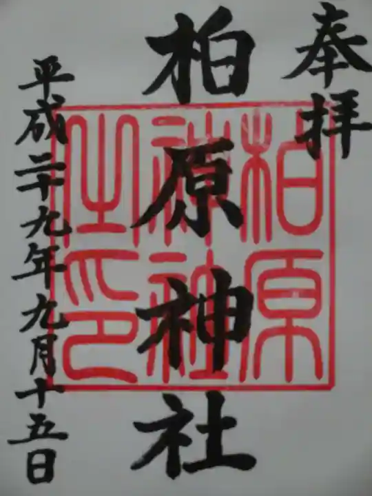 柏原神社の御朱印