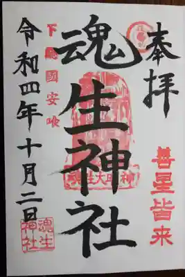 魂生神社の御朱印