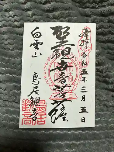 鳥居観音の御朱印