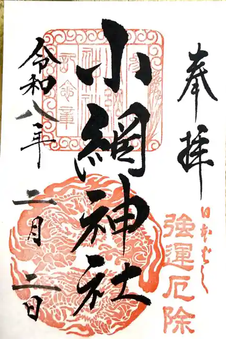 小網神社の御朱印
