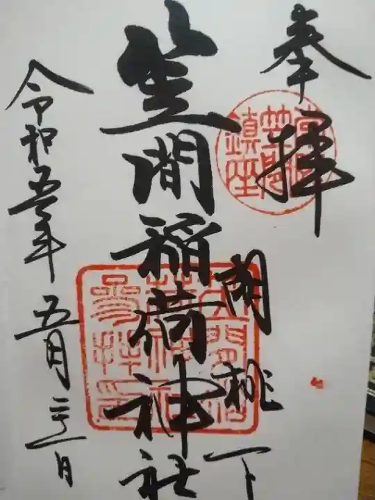 笠間稲荷神社の御朱印