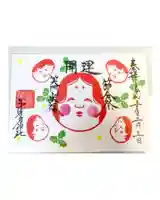 少彦名神社の御朱印