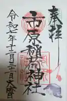 市原稲荷神社の御朱印