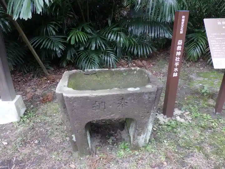 益救神社の手水舎
