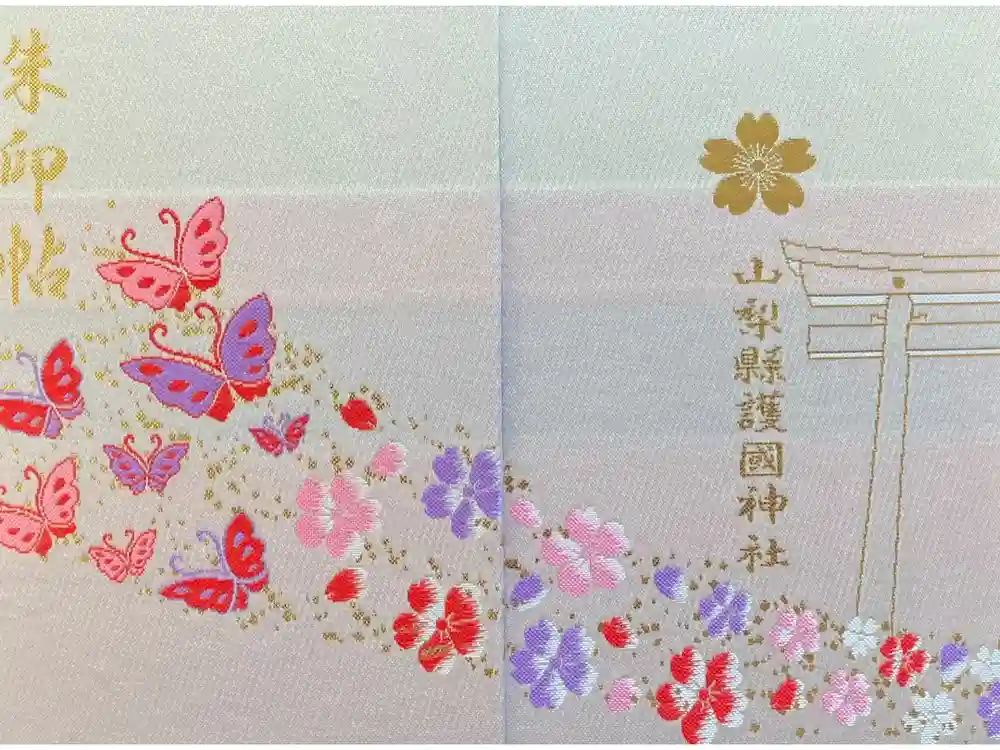 山梨縣護國神社の御朱印帳