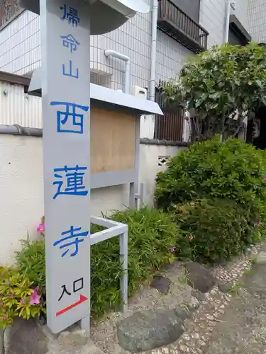 西蓮寺(東京都)