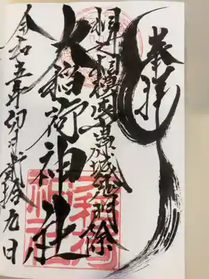 御朱印の記録の為に投稿。