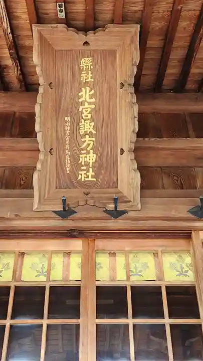 北宮諏方神社の本殿・本堂