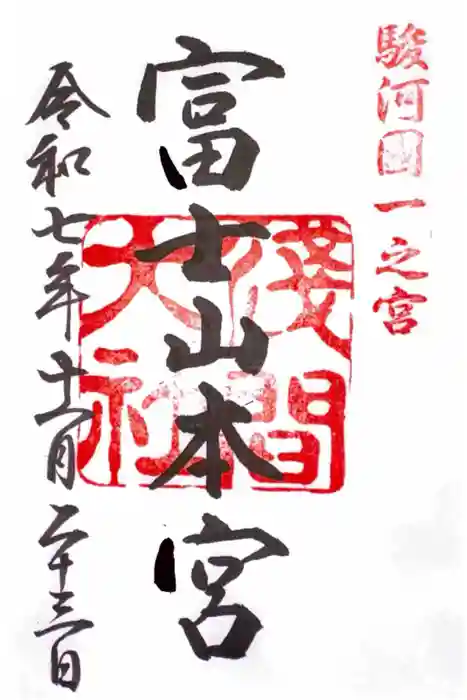 富士山本宮浅間大社の御朱印