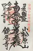 鏡忍寺の御朱印