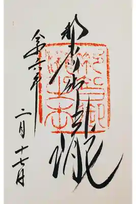 直書き。初穂料は500円。