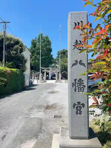 川越八幡宮(埼玉県)