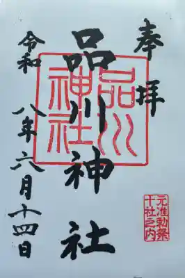品川神社の御朱印