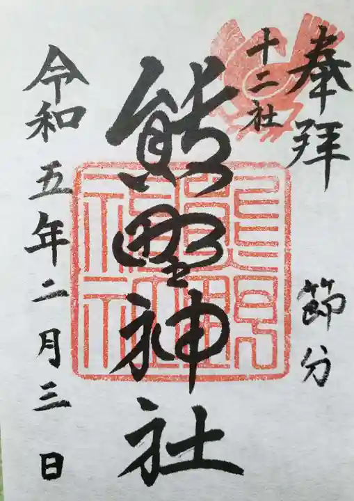 熊野神社の御朱印